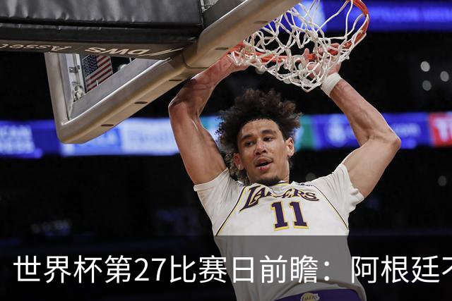 世界杯第27比赛日前瞻：阿根廷不怕传控队，埃及后腰防守有漏洞