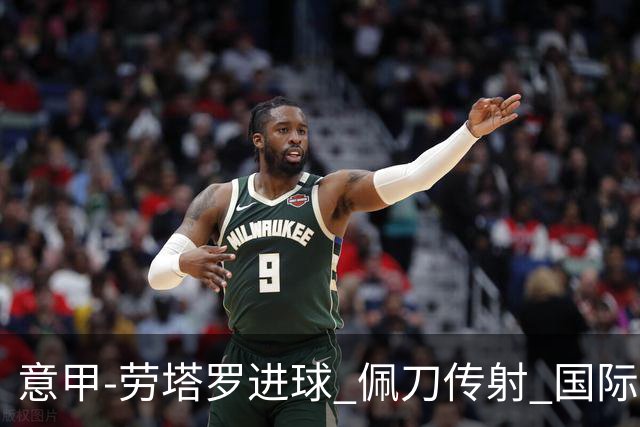 意甲-劳塔罗进球 佩刀传射 国际米兰1-3负拉齐奥